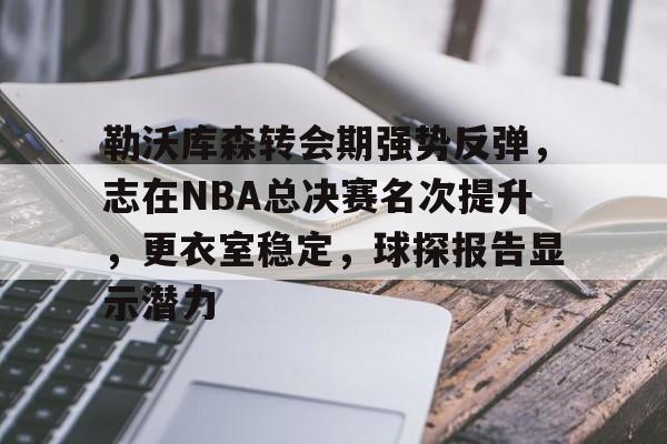 英雄联盟-包含勒沃库森转会期强势反弹，志在NBA总决赛名次提升，更衣室稳定，球探报告显示潜力的词条